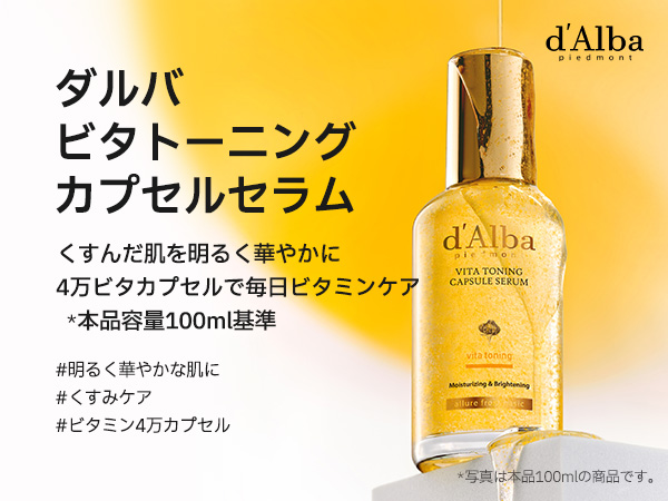 ダルバ　ビタトーニング　3点セット　新品未使用 ダルバ ビタトーニング 3点セット とっておきし新春福袋 d'Alba