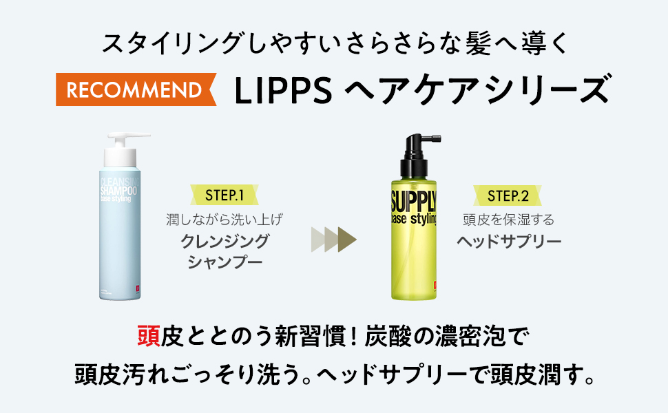 LIPPS HAIR ベーススタイリング ヘッドサプリ 150mL ×6本セット ベーススタイリング ヘッドサプリー150ml | LIPPS Online