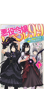 なるる様　KASA 私は悪役ではありませんシリーズ　６体 Amazon.co.jp: 悪役令嬢レベル99 その6 ~私は裏ボスですが魔王