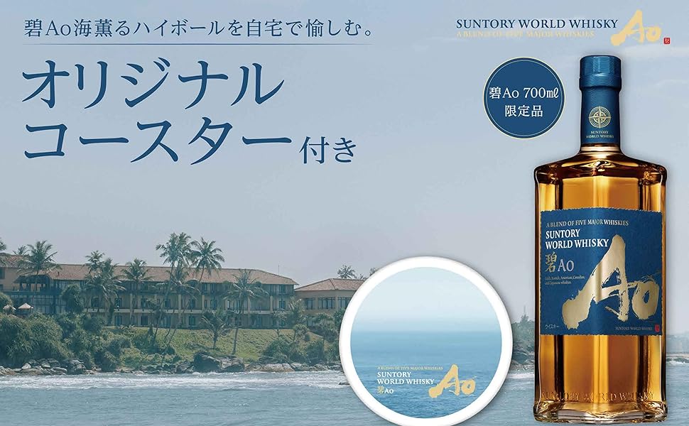 Amazon.co.jp: 碧Ao サントリー ワールド ウイスキー オリジナル