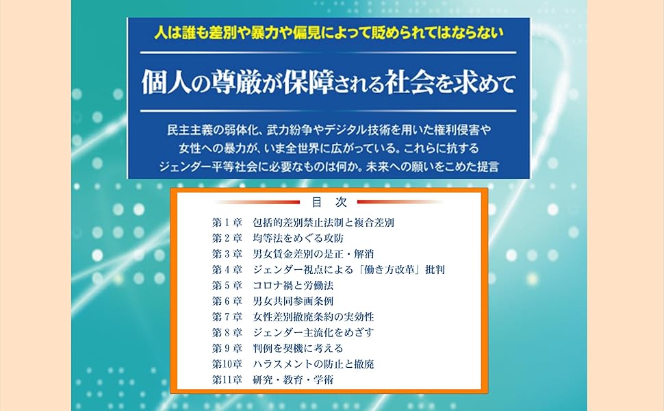 尊厳の平等という未来へ/信山社出版/浅倉むつ子（単行本） 尊厳の平等という未来へ - 信山社出版株式会社 【伝統と革新