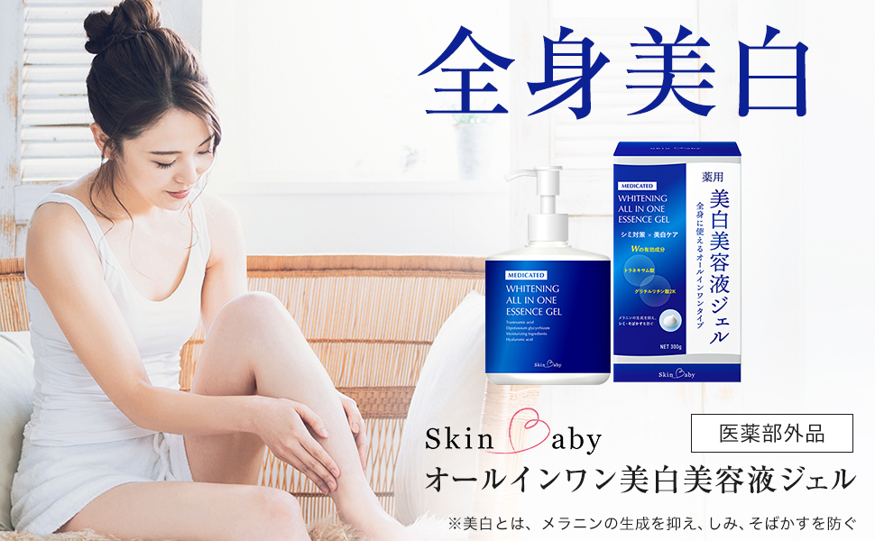 Amazon | SkinBaby 全身 美白美容液 ジェル 大容量 ポンプ 300g