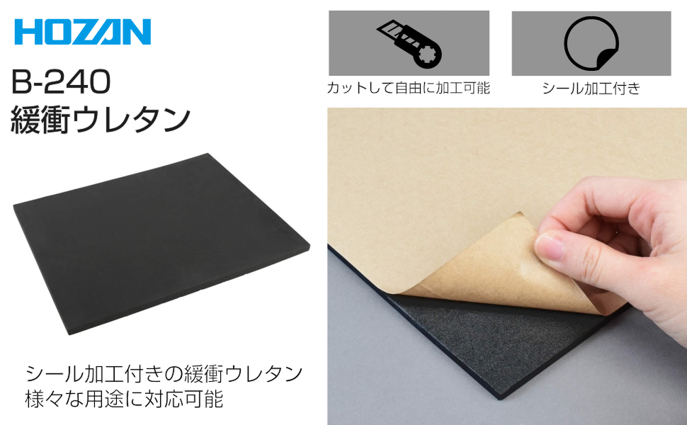 Amazon.co.jp: ホーザン(HOZAN) 簡単に加工できる緩衝ウレタン 400(W