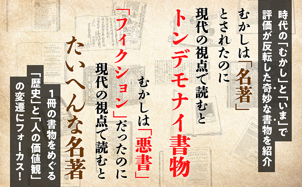 奇書の世界史 歴史を動かす“ヤバい書物”の物語