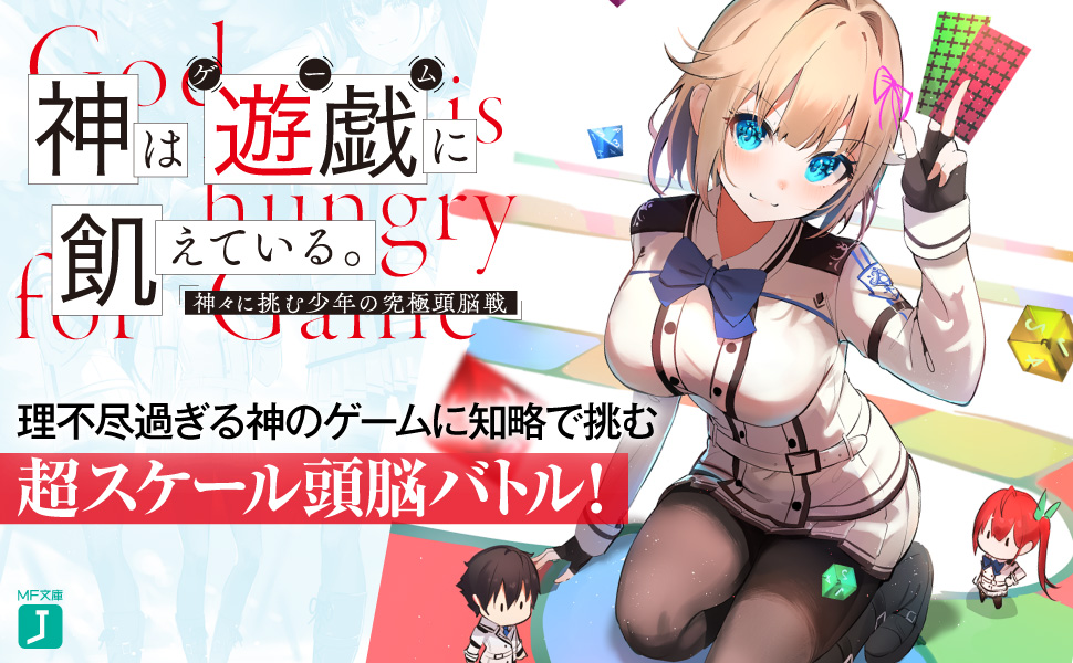 Amazon.co.jp: 神は遊戯に飢えている。2 (MF文庫J) : 細音 啓