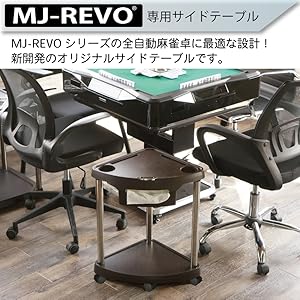 MJ-REVO 全自動麻雀卓用サイドテーブル ウッド調ブラウン 2脚セット Amazon｜MJ-REVO 全自動麻雀卓用サイドテーブル ウッド調