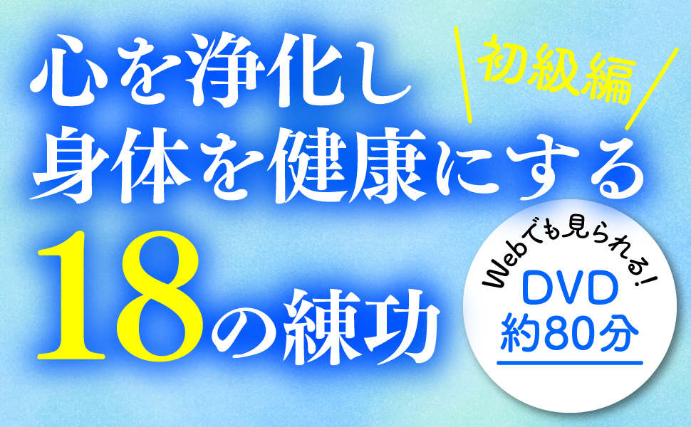 真の自己」を取り戻す気功DVDブック | 中 健次郎 |本 | 通販