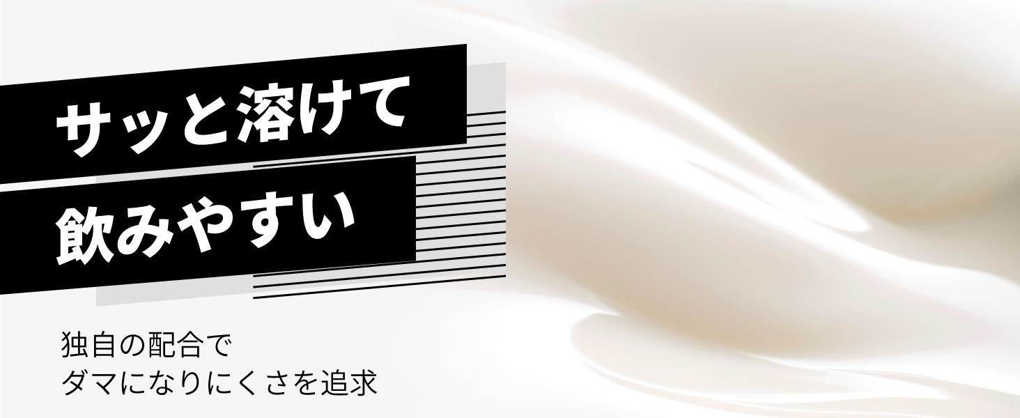 サッととけて飲みやすい