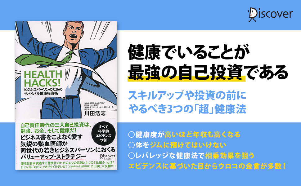 健康でいることが最強の自己投資である