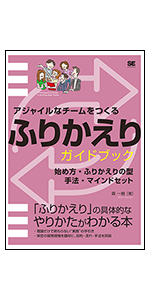 アジャイルなチームをつくる　ふりかえりガイドブック 始め方・ふりかえりの型・手法・マインドセット