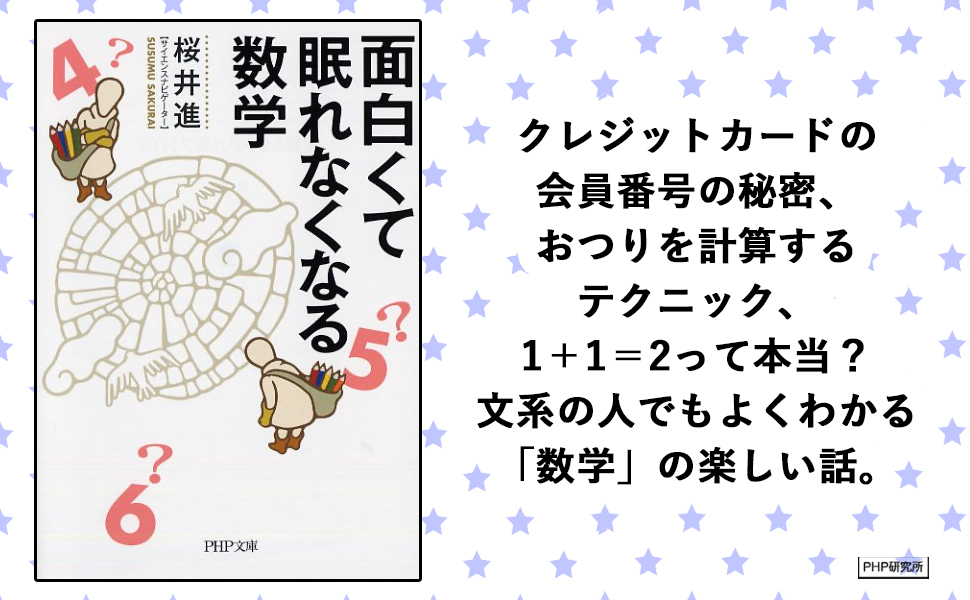 面白くて眠れなくなる数学 Php文庫 桜井 進 本 通販 Amazon