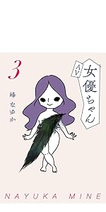 アラサーちゃん全巻＋セクシー女優ちゃん＋AV女優ちゃん＋わが子ちゃん 峰なゆか AV女優ちゃん|書籍詳細|扶桑社