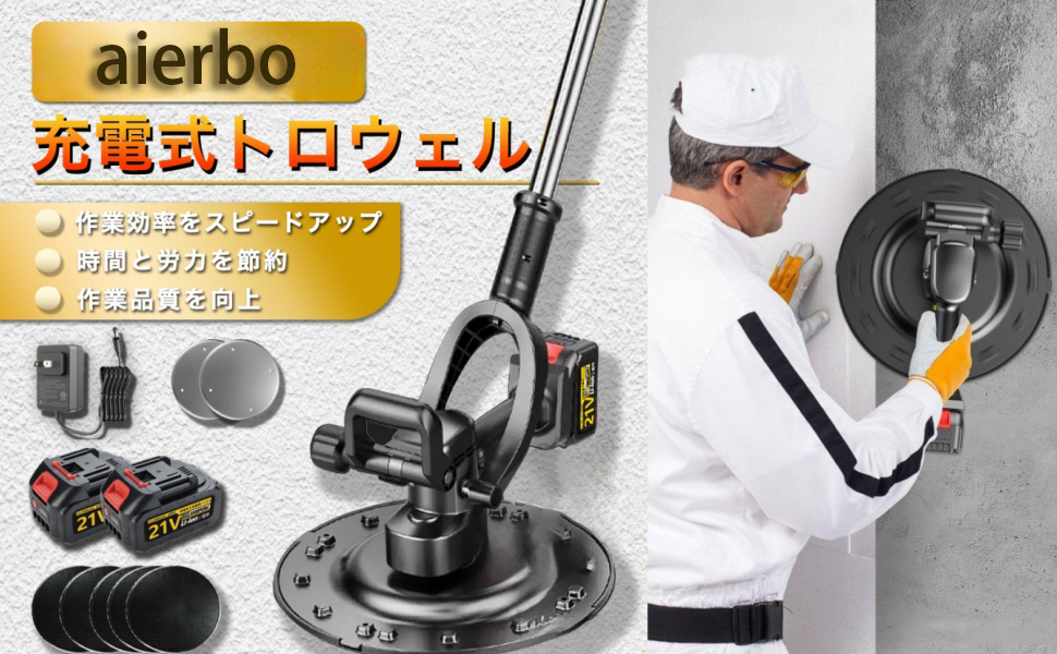 トロロ様 リクエスト 4点 まとめ商品 Amazon.co.jp: aierbo 充電式トロウェル 電動式トロウェル 土間