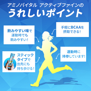 アミノバイタル アクティブファイン アミノ酸 BCAA ビタミン