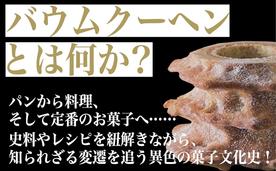 バウムクーヘン 菓子 歴史