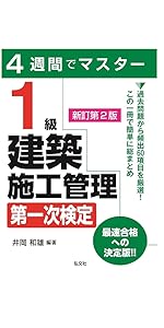 4週間でマスター 2級建築施工管理 第一次検定 【新訂第2版