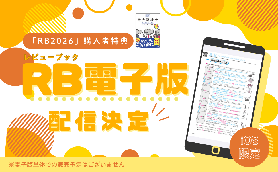 社会福祉士国家試験のためのレビューブック 2026 | 医療情報科学