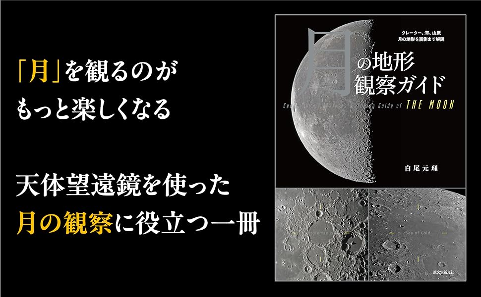 月の地形観察ガイド: クレーター、海、山脈 月の地形を裏側まで