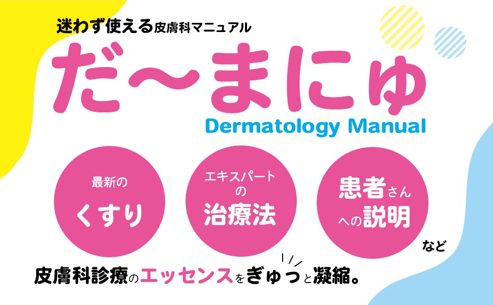 皮膚科　参考書セット 皮膚科 | 株式会社文光堂