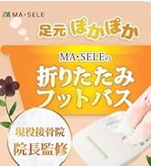 Amazon.co.jp: 【現役接骨院院長監修】MA・SELE 折りたたみ