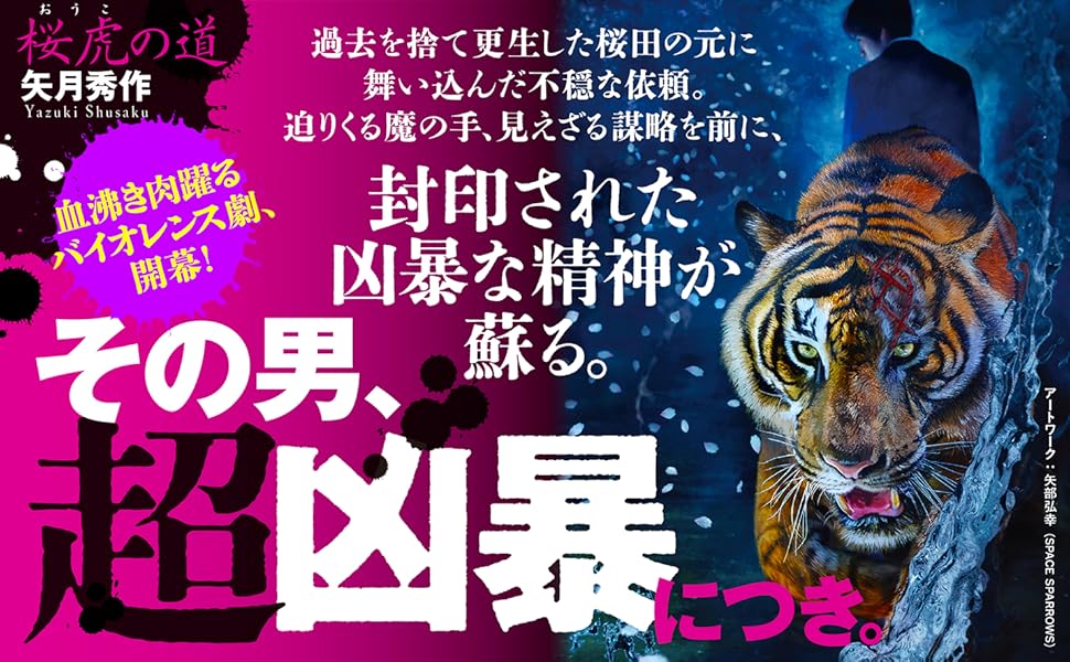 Amazon.co.jp: 桜虎の道 (文春文庫 や 68-5) : 矢月 秀作: 本