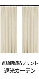 遮光カーテン