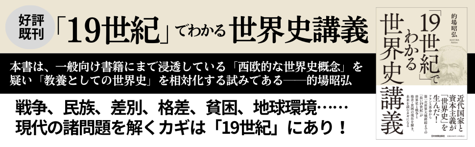 資本主義がわかる「20世紀」世界史講義 | 的場 昭弘 |本