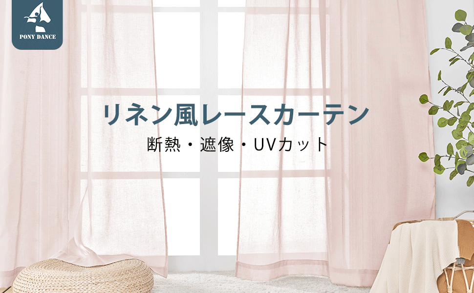 リンネっとレースカーテン