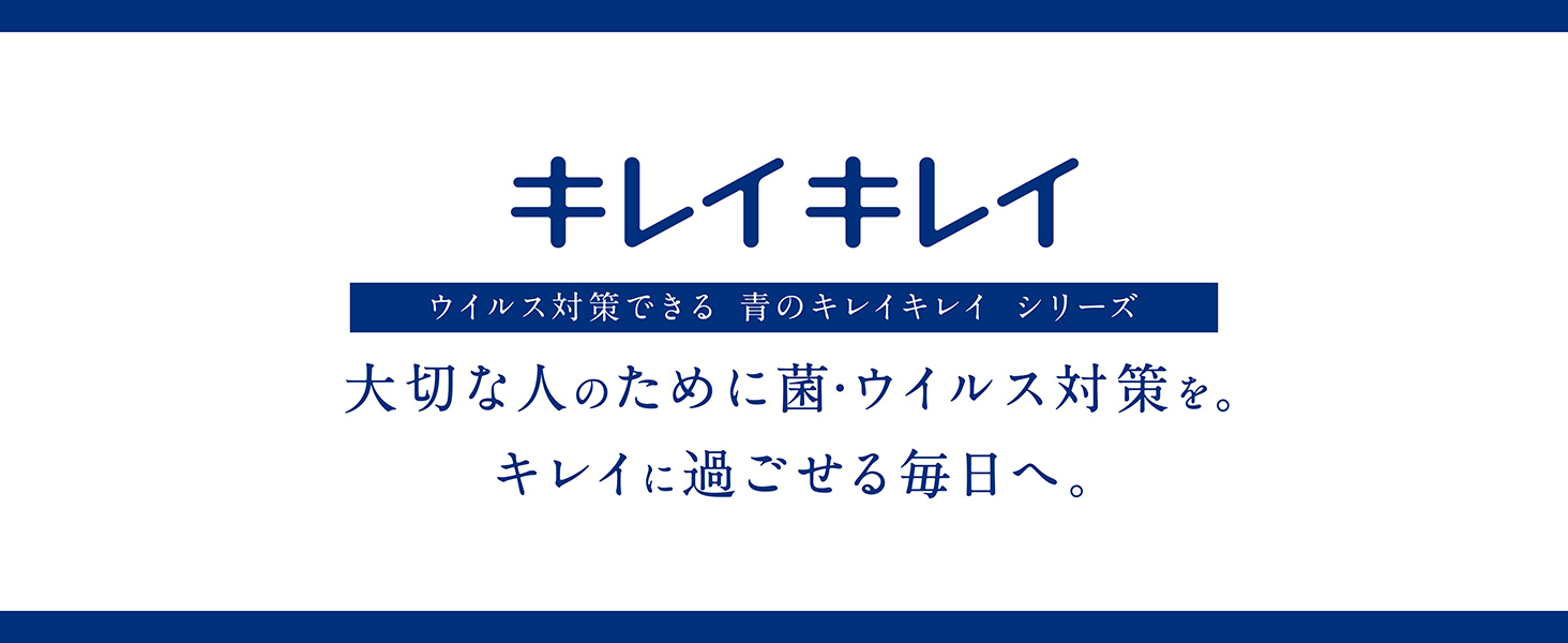 大切な人のために菌・ウイルス対策を。