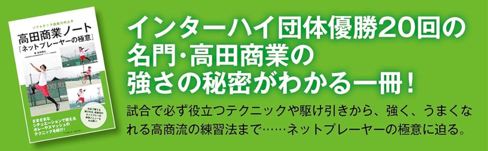 ソフトテニス技術力向上本 高田商業ノート『ネットプレーヤーの