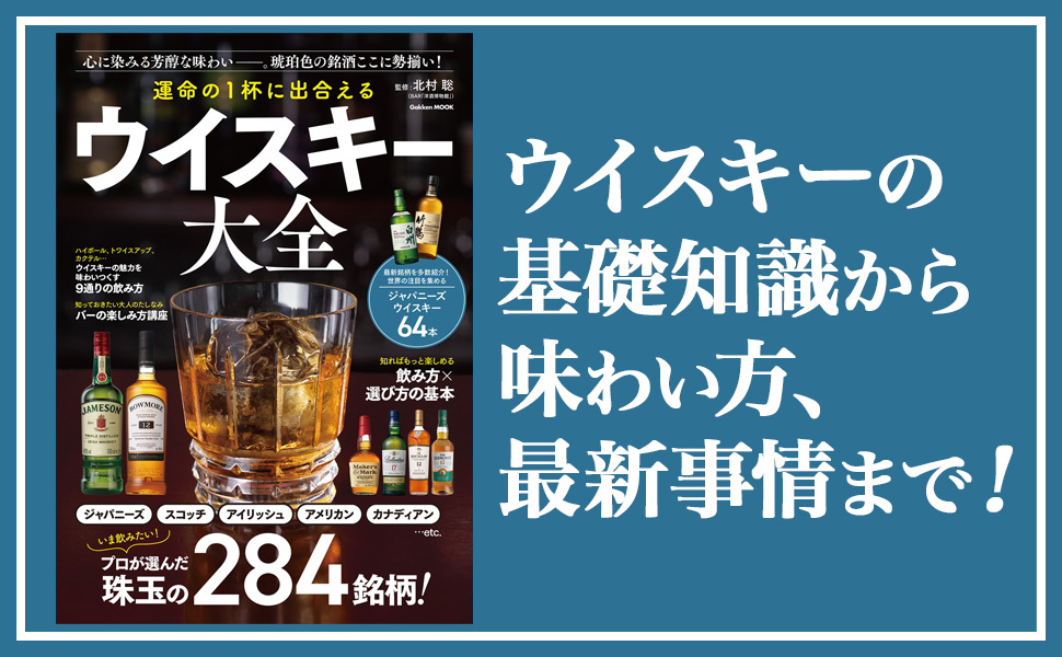 Amazon.co.jp: 運命の1杯に出合える ウイスキー大全 (GAKKEN