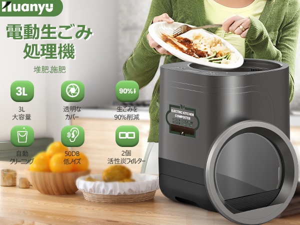 Amazon.co.jp: Huanyu 家庭用 生ごみ処理機 電動 生ごみ減量乾燥