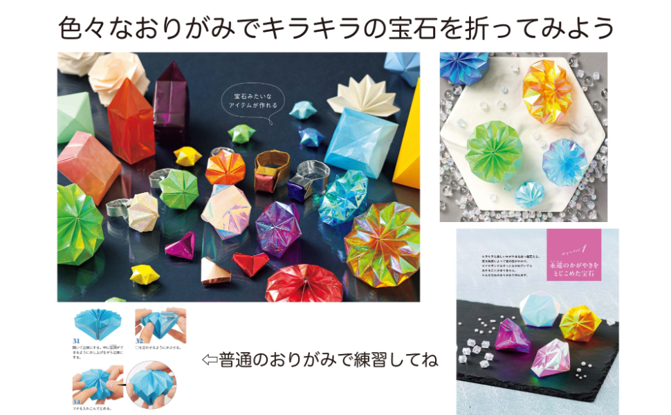 宝石おりがみ ほうせきでつくるおりがみ 宝石図鑑 おりがみクラフト 宝石折り紙 オリガミ 折り紙