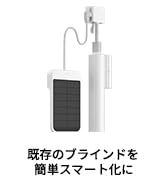 SwitchBot ブラインドポール 自動 開閉 アレクサ - ブラインド対応 スイッチボット Alexa Google Home IFTTT イフト Siri SmartThingsに対応 ス...