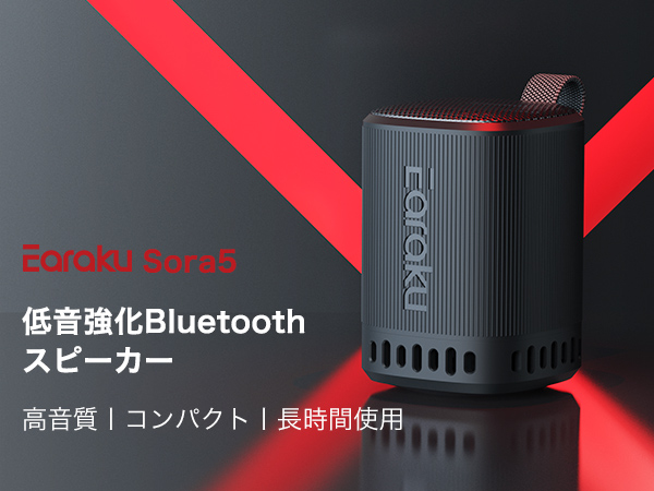 Bluetoothスピーカー Amazon.co.jp: 【低音革命・臨場感溢れる3Dサラウンド】Earaku