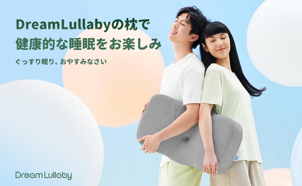 Amazon｜DreamLullaby枕、首が痛くならない枕、安眠枕、快眠枕