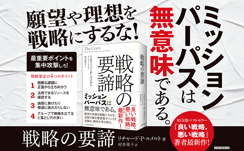 戦略の要諦 | リチャード・P・ルメルト, 村井章子 |本 | 通販