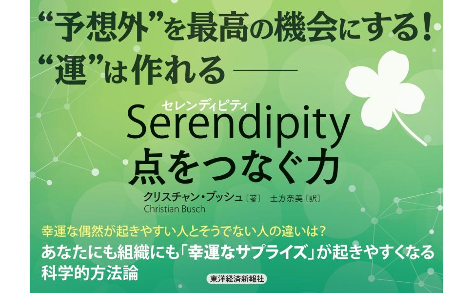 セレンディピティ 点をつなぐ力 クリスチャン ブッシュ 土方 奈美 本 通販 Amazon セレンディピティ 点をつなぐ力 クリスチャン ブッシュ 土方 奈美 本 通販 Amazon