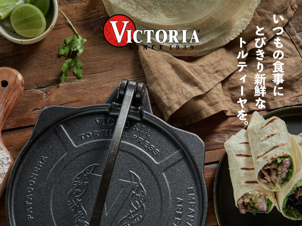 Victoria トルティーヤプレス 25cm 鋳鉄製 USED Victoria トルティーヤプレス 25cm 鋳鉄製 USED Victoria