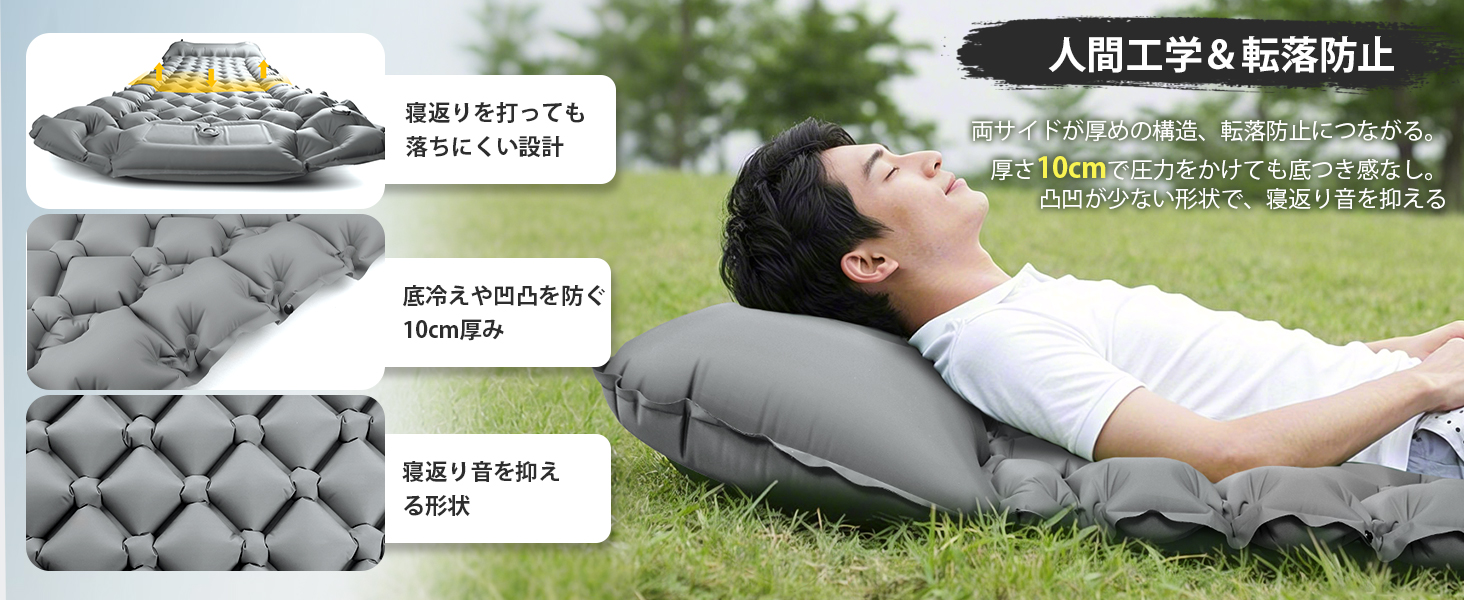 枕付き人間工学設計、寝返りしやすい設計、厚手エアーマット