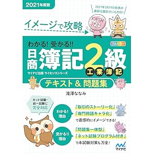 イメージで攻略 わかる! 受かる! ! 日商簿記2級 工業簿記