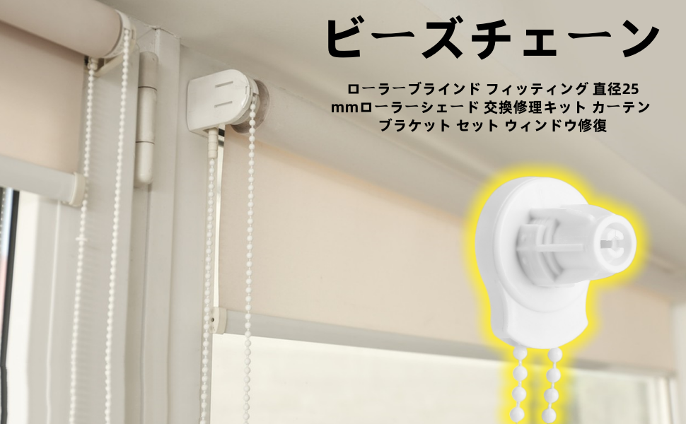 Amazon｜ビーズチェーン ローラーブラインド フィッティング