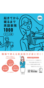 CDブック版 起きてから寝るまで表現550 日常会話編 起きてから寝るまで英語表現550―英語の「つぶやき」で