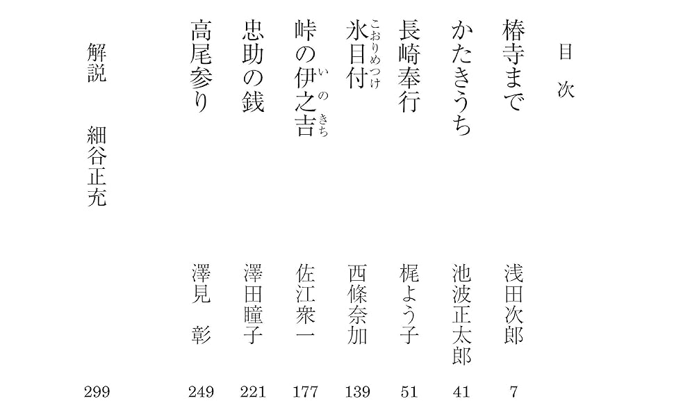 小説まとめ売り 小説 池波正太郎 浅田次郎 Amazon.co.jp: 朝日文庫時代小説アンソロジー『たびじ』 : 浅田