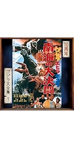 Amazon.co.jp: 【Amazon.co.jp限定】ゴジラ対メガロ (オリジナル
