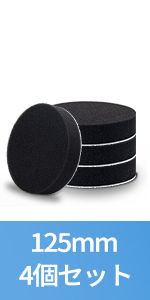 電動ポリッシャー用 ポリッシャー バフ スポンジ 125mm 4個セット