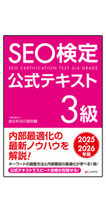 SEO検定 公式テキスト1級 2025・2026年版 | 一般社団法人全日本