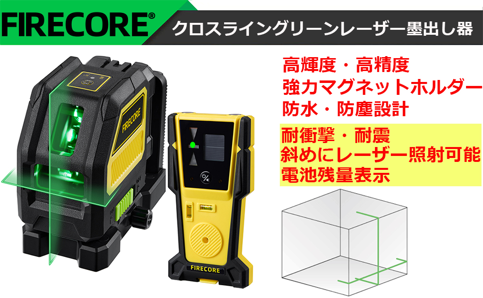 Amazon | Firecore レーザー墨出し器 グリーンレーザー クロスライン