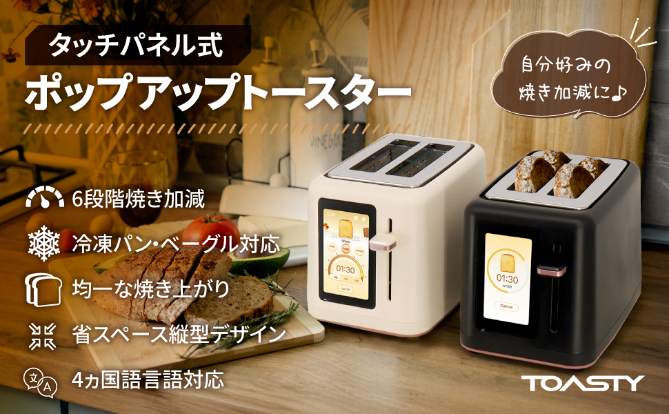 TOASTY タッチパネル式ポップアップトースター Amazon | TOASTY タッチパネル式ポップアップトースター 選べる