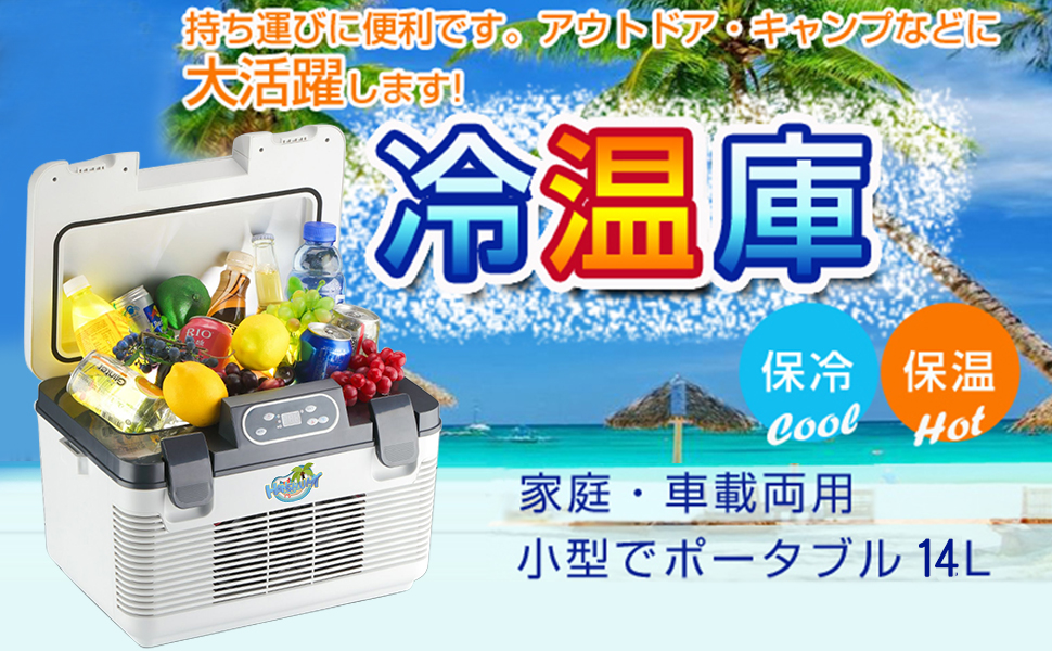 HANSHUMY 冷蔵庫 冷温庫 保温保冷庫 14L Amazon | HANSHUMY 14L